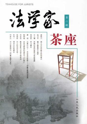 茶香与法意的邂逅 漫谈《法学家茶座》第6辑